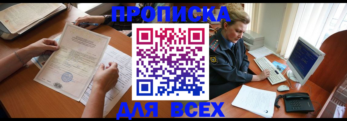 купить прописку в Тверской области